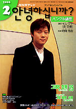 ＮＨＫ テレビ アンニョンハシムニカ　2006年