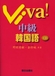 Viva!中級韓国語