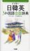 デイリー日韓英3か国語会話辞典