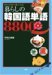 何から何まで言ってみる 暮らしの韓国語 単語8800