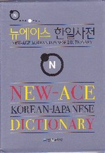 NEW-ACE 韓日辞書