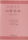 標準韓国語 1 基礎から会話まで