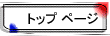 トップ ページ